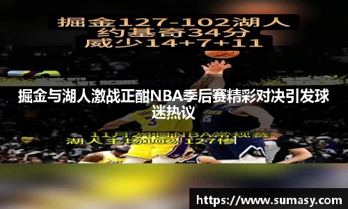 掘金与湖人激战正酣NBA季后赛精彩对决引发球迷热议