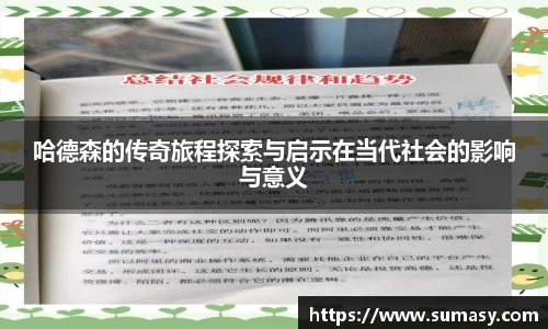 哈德森的传奇旅程探索与启示在当代社会的影响与意义