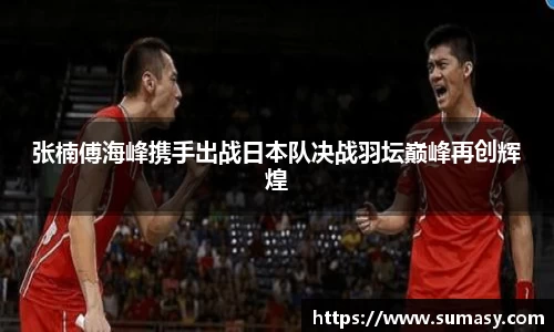 张楠傅海峰携手出战日本队决战羽坛巅峰再创辉煌