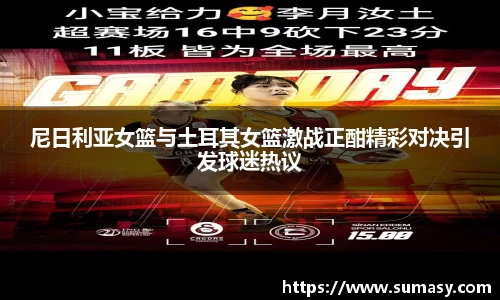 尼日利亚女篮与土耳其女篮激战正酣精彩对决引发球迷热议