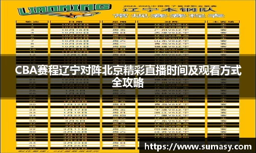 CBA赛程辽宁对阵北京精彩直播时间及观看方式全攻略