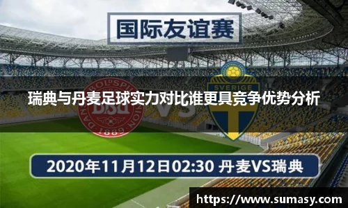 瑞典与丹麦足球实力对比谁更具竞争优势分析