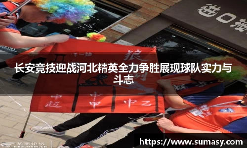 长安竞技迎战河北精英全力争胜展现球队实力与斗志