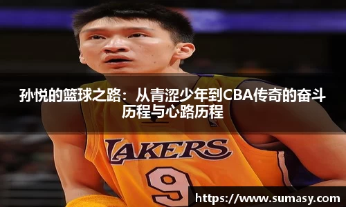 孙悦的篮球之路：从青涩少年到CBA传奇的奋斗历程与心路历程