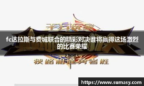 fc达拉斯与费城联合的精彩对决谁将赢得这场激烈的比赛荣耀