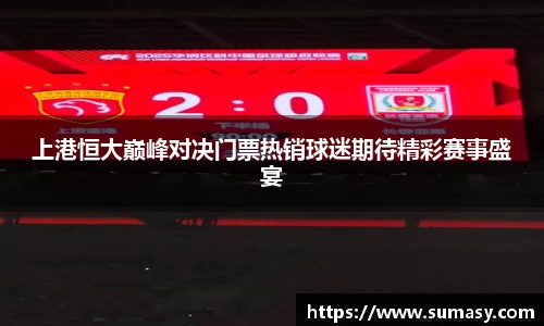 上港恒大巅峰对决门票热销球迷期待精彩赛事盛宴
