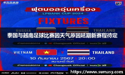 泰国与越南足球比赛因天气原因延期新赛程待定