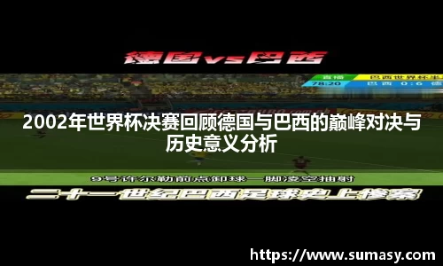 2002年世界杯决赛回顾德国与巴西的巅峰对决与历史意义分析