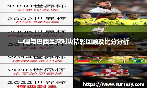 中国与巴西足球对决精彩回顾及比分分析