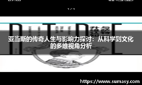 亚当斯的传奇人生与影响力探讨：从科学到文化的多维视角分析