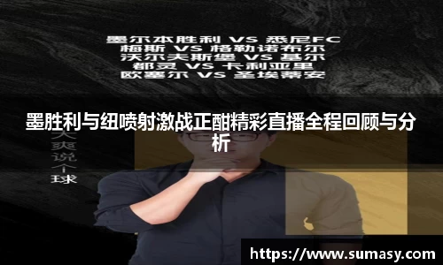 墨胜利与纽喷射激战正酣精彩直播全程回顾与分析