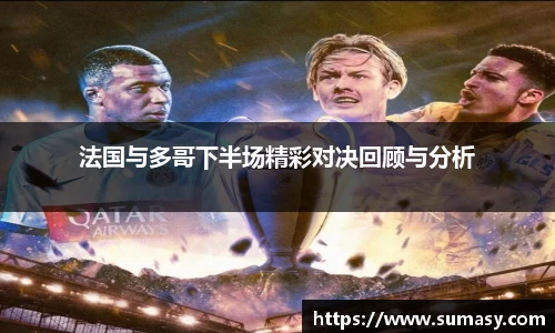 法国与多哥下半场精彩对决回顾与分析
