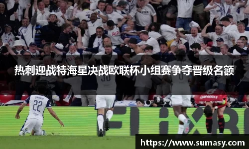 热刺迎战特海星决战欧联杯小组赛争夺晋级名额