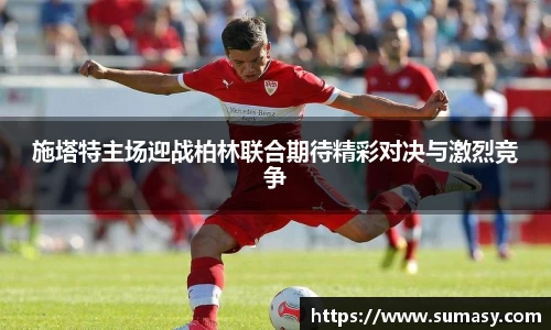 施塔特主场迎战柏林联合期待精彩对决与激烈竞争