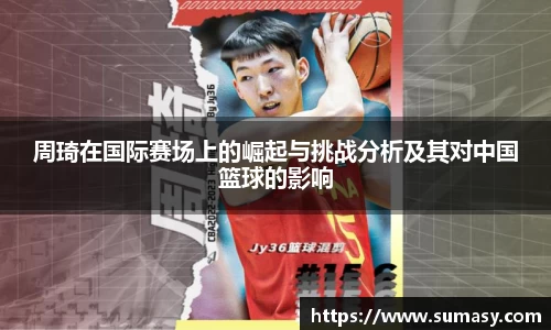 周琦在国际赛场上的崛起与挑战分析及其对中国篮球的影响
