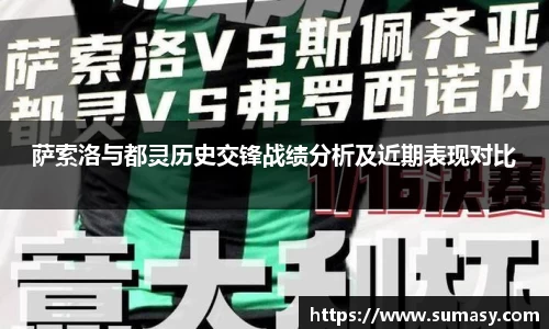萨索洛与都灵历史交锋战绩分析及近期表现对比