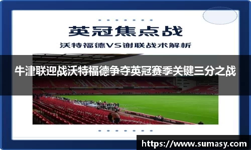 牛津联迎战沃特福德争夺英冠赛季关键三分之战