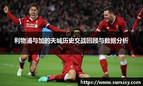 利物浦与加的夫城历史交战回顾与数据分析