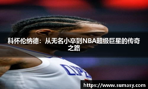 科怀伦纳德：从无名小卒到NBA超级巨星的传奇之路