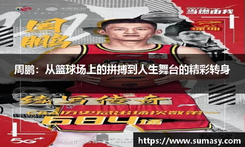 周鹏：从篮球场上的拼搏到人生舞台的精彩转身
