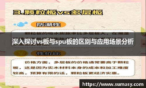 深入探讨vs板与spu板的区别与应用场景分析