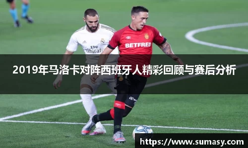 2019年马洛卡对阵西班牙人精彩回顾与赛后分析