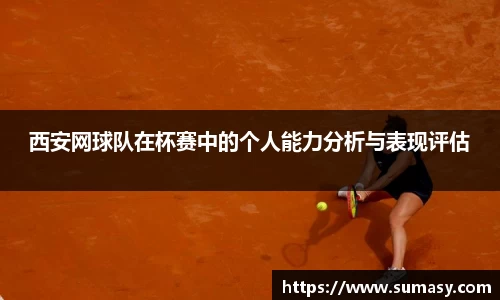 西安网球队在杯赛中的个人能力分析与表现评估