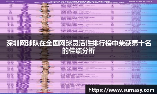 深圳网球队在全国网球灵活性排行榜中荣获第十名的佳绩分析