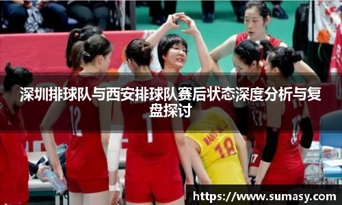 深圳排球队与西安排球队赛后状态深度分析与复盘探讨