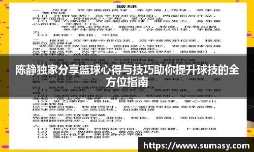 陈静独家分享篮球心得与技巧助你提升球技的全方位指南