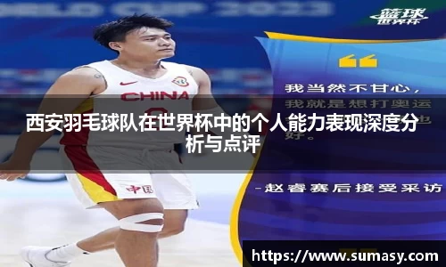 西安羽毛球队在世界杯中的个人能力表现深度分析与点评