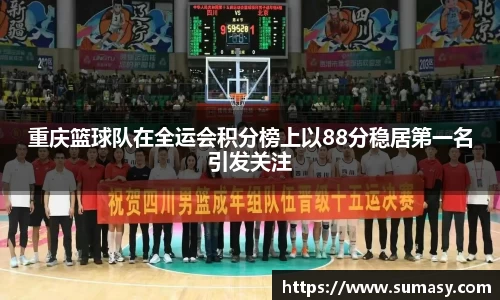重庆篮球队在全运会积分榜上以88分稳居第一名引发关注
