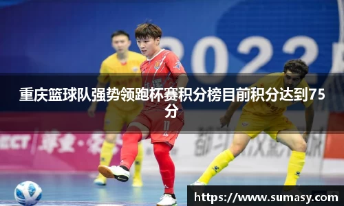 重庆篮球队强势领跑杯赛积分榜目前积分达到75分