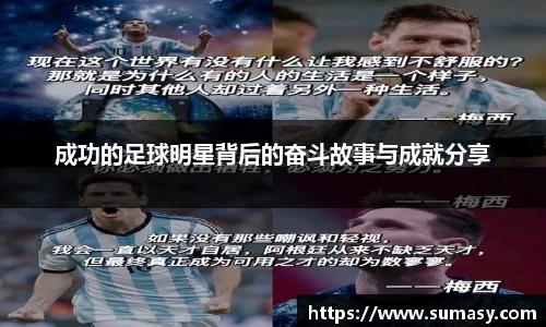 成功的足球明星背后的奋斗故事与成就分享