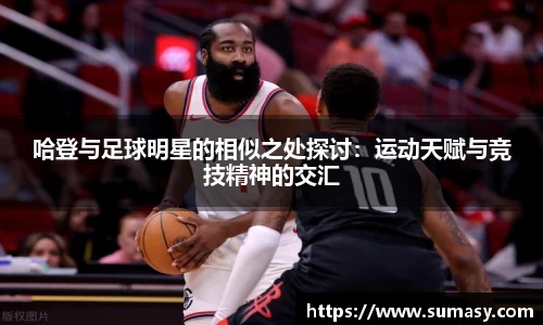 哈登与足球明星的相似之处探讨：运动天赋与竞技精神的交汇