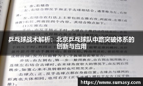 乒乓球战术解析：北京乒乓球队中路突破体系的创新与应用