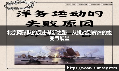 北京网球队的反击革新之路：从挑战到辉煌的蜕变与展望