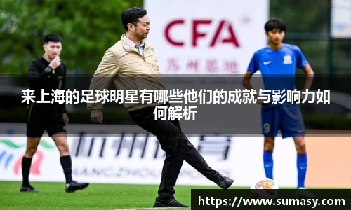 来上海的足球明星有哪些他们的成就与影响力如何解析