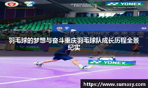 羽毛球的梦想与奋斗重庆羽毛球队成长历程全景纪实